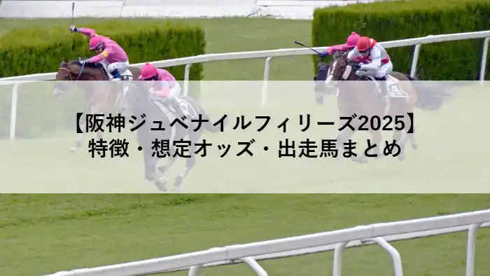 阪神ジュベナイルフィリーズ2025のアイキャッチ画像。2歳牝馬のレース写真に記事タイトルが重なっている。