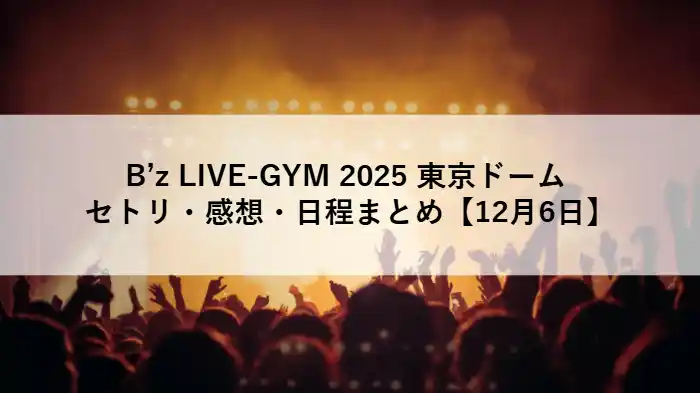 B’z LIVE-GYM 2025 東京ドーム公演のセットリスト・感想・開催日程をまとめたアイキャッチ画像