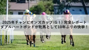 2025年チャンピオンズカップでゴールを駆け抜けるダブルハートボンドを含む競走馬たち