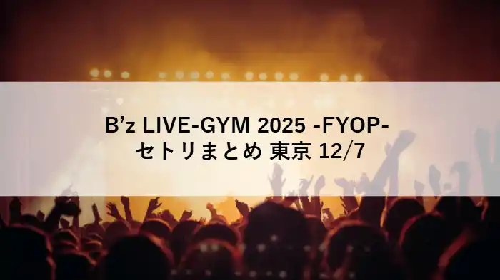 B’z LIVE-GYM 2025 -FYOP- 東京ドーム12月7日公演のセトリをまとめたアイキャッチ画像