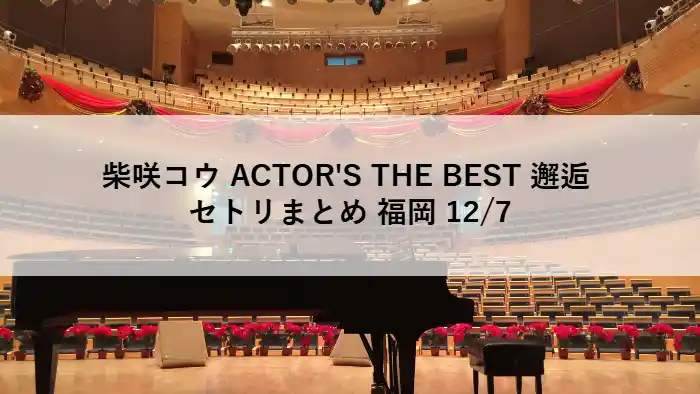 柴咲コウ LIVE TOUR 2025 福岡公演のアイキャッチ画像（ACTOR'S THE BEST ～邂逅～ セトリまとめ）