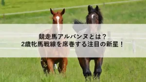芝生の上を並んで走る2頭の競走馬、2歳牝馬アルバンヌの特集記事用アイキャッチ画像