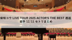 柴咲コウ LIVE TOUR 2025 ACTOR'S THE BEST 邂逅 岩手公演12月11日のセットリストまとめ記事のアイキャッチ画像