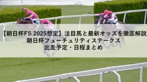 朝日杯FS2025の注目馬と最新オッズを解説するアイキャッチ画像
