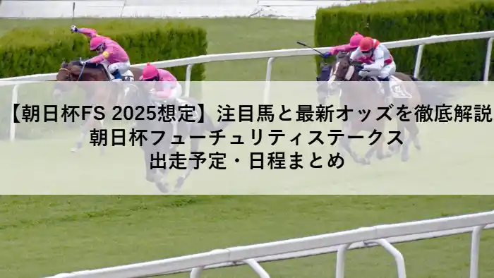 朝日杯FS2025の注目馬と最新オッズを解説するアイキャッチ画像