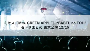 Mrs. GREEN APPLE「BABEL no TOH」東京ドーム公演のライブ画像（2025年12月15日）