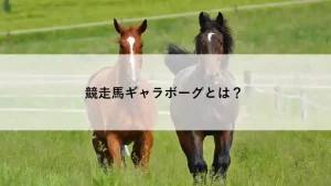 2歳牝馬ギャラボーグの紹介記事用アイキャッチ画像。草原を駆ける若駒たちの姿。
