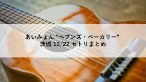 あいみょん「ヘブンズ・ベーカリー」2025年12月22日茨城公演のセットリスト記事用アイキャッチ画像（アコースティックギター）