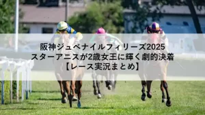 阪神ジュベナイルフィリーズ2025でスターアニスが2歳女王に輝く瞬間