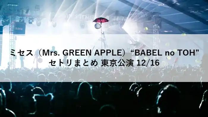 Mrs. GREEN APPLE「BABEL no TOH」東京ドーム公演のライブ写真とセトリまとめ（2025年12月16日）