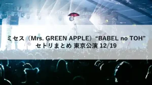 ミセス（Mrs. GREEN APPLE）“BABEL no TOH” 東京ドーム公演 2025年12月19日 セットリストまとめライブ写真