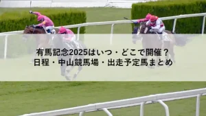 有馬記念2025のレースイメージ。中山競馬場の芝コースを走る競走馬たち