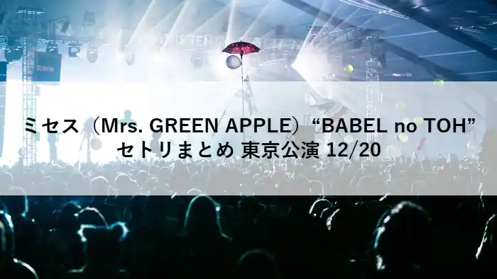 Mrs. GREEN APPLE DOME TOUR 2025「BABEL no TOH」東京ドーム公演（12月20日）ラスト公演のライブイメージ