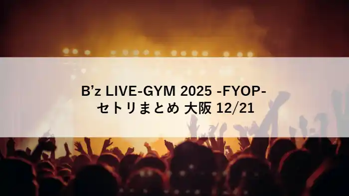 B’z LIVE-GYM 2025 -FYOP- 大阪公演2日目のセトリを紹介するアイキャッチ画像