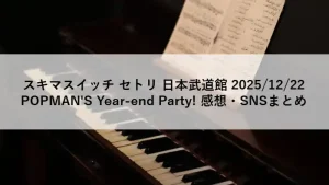 スキマスイッチ POPMAN’S Year-end Party! 2025 日本武道館公演のセットリストまとめ画像