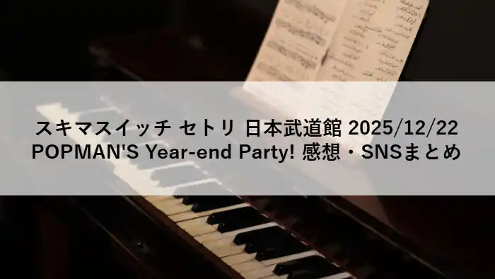 スキマスイッチ POPMAN’S Year-end Party! 2025 日本武道館公演のセットリストまとめ画像