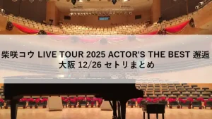 柴咲コウさんのライブ「ACTOR'S THE BEST 邂逅」2025年12月26日大阪公演のアイキャッチ画像