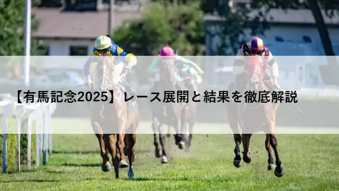 有馬記念2025のレース終盤で各馬が芝コースを全力で駆け抜けるシーン