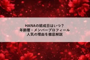 赤い花を背景にしたアニメ調の7人組ガールズグループ風ビジュアル。HANAの世界観を表現したイラスト。