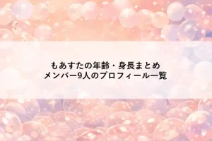 もあすた（MORE STAR）メンバー9人をアニメ調で描いたビジュアル。年齢・身長まとめ記事のアイキャッチ画像