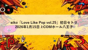 aiko「Love Like Pop vol.25」初日公演をイメージした黄色ベースのポップな背景アイキャッチ画像