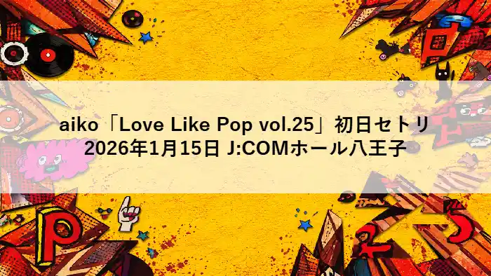 aiko「Love Like Pop vol.25」初日公演をイメージした黄色ベースのポップな背景アイキャッチ画像