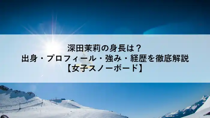 深田茉莉の身長やプロフィール、経歴を解説する女子スノーボード選手の記事アイキャッチ画像
