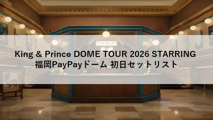 劇場ロビー風の背景を使った、King & Prince DOME TOUR 2026 STARRING初日セットリスト記事のアイキャッチ画像