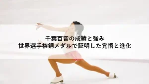 フィギュアスケートの演技をする千葉百音さんのアイキャッチ画像。中央に記事タイトル「千葉百音の成績と強みを徹底解説！2026年ミラノ五輪を目指す次世代エースの素顔」のテキスト。
