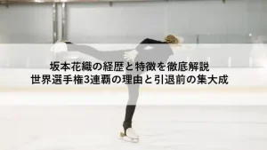 坂本花織の経歴と特徴を解説する記事のアイキャッチ画像