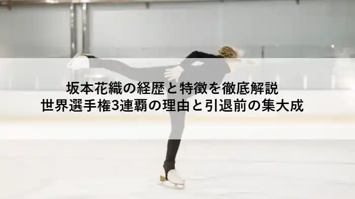 坂本花織の経歴と特徴を解説する記事のアイキャッチ画像