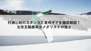 雪山でジャンプするスノーボーダーの背景に「村瀬心椛のスタンスと愛用ギアを徹底解説！北京五輪最年少メダリストの強さ」という文字が入ったアイキャッチ画像