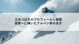 スノーボードで雪山を滑走する三木つばき選手のアイキャッチ画像。中央に「三木つばきのプロフィールと経歴｜世界一に輝いたアルペン界の天才」のタイトル。