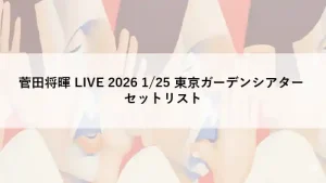 菅田将暉 LIVE 2026 1/25 東京ガーデンシアター セットリストの文字が入ったアイキャッチ画像