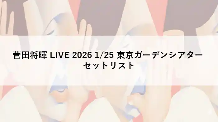 菅田将暉 LIVE 2026 1/25 東京ガーデンシアター セットリストの文字が入ったアイキャッチ画像