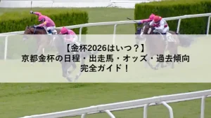金杯2026はいつ？京都金杯の日程や出走馬・オッズを解説するアイキャッチ画像