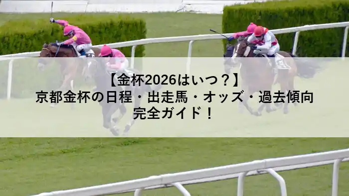 金杯2026はいつ？京都金杯の日程や出走馬・オッズを解説するアイキャッチ画像