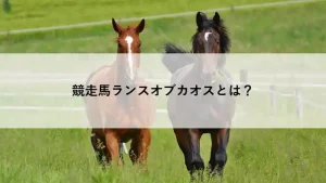 芝生の牧場を走る競走馬のイメージ写真。ランスオブカオスの脚質や馬体の特徴を解説する記事のアイキャッチ。