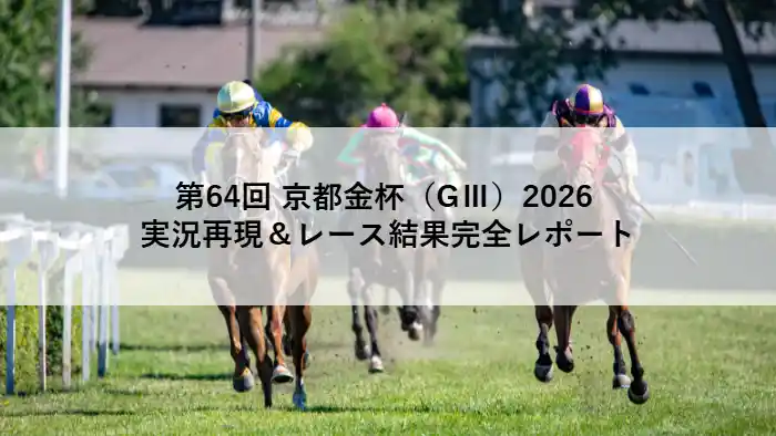 2026年京都金杯（GⅢ）で芝1600mを力強く駆け抜ける出走馬たちのレースシーン