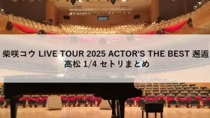 柴咲コウ LIVE TOUR 2025「ACTOR'S THE BEST 邂逅」高松公演の会場内観とステージの様子
