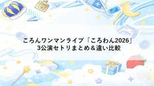 ころんワンマンライブ「ころわん！-あけおめライブ2026-」全3公演のセットリストを比較した記事のアイキャッチ画像