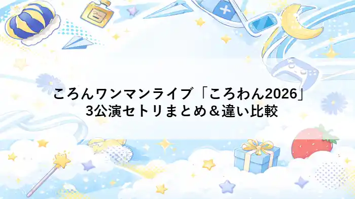 ころんワンマンライブ「ころわん！-あけおめライブ2026-」全3公演のセットリストを比較した記事のアイキャッチ画像