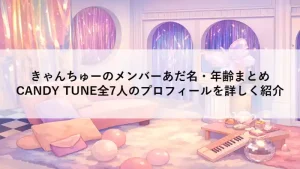 やわらかいパステルカラーで描かれたCANDY TUNEの世界観をイメージしたアニメ調背景イラスト