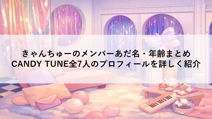 やわらかいパステルカラーで描かれたCANDY TUNEの世界観をイメージしたアニメ調背景イラスト