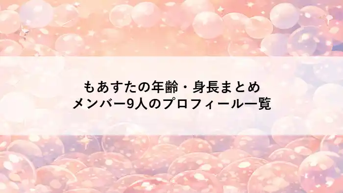 　「もあすたの年齢・身長まとめ メンバー9人のプロフィール一覧」と書かれた見出し画像