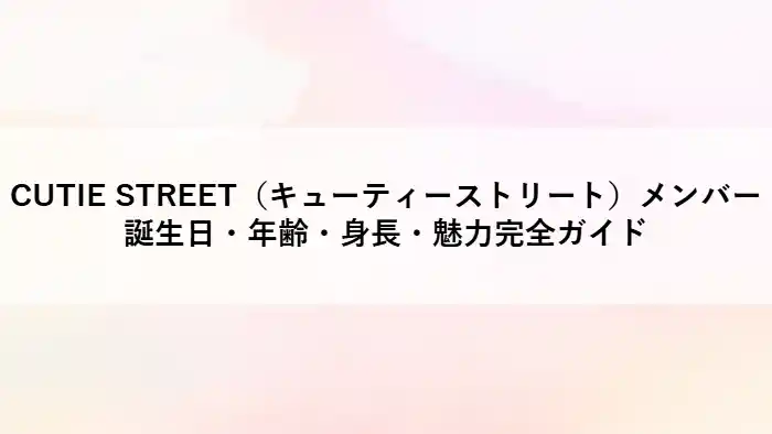 CUTIE STREET（キューティーストリート）のメンバー紹介記事アイキャッチ画像。アニメ風イラストとグループ名・魅力紹介タイトルが表示されている。