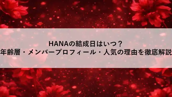 赤い花を背景にしたアニメ調の7人組ガールズグループ風ビジュアル。HANAの世界観を表現したイラスト。