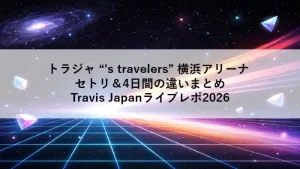 Travis Japan Concert Tour 2026「’s travelers」をイメージした宇宙と光のアニメ調背景アイキャッチ画像