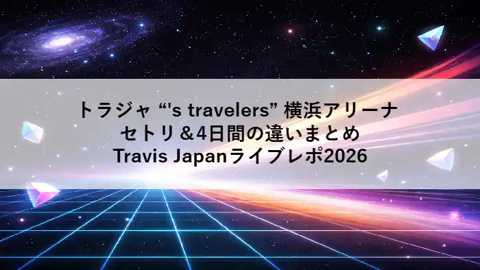 Travis Japan Concert Tour 2026「’s travelers」をイメージした宇宙と光のアニメ調背景アイキャッチ画像