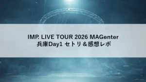IMP. LIVE TOUR 2026 MAGenter 兵庫公演Day1の世界観をイメージした円形ステージ装置の背景ビジュアル